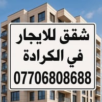 الكرادة • مؤثثة • ٣ غرف