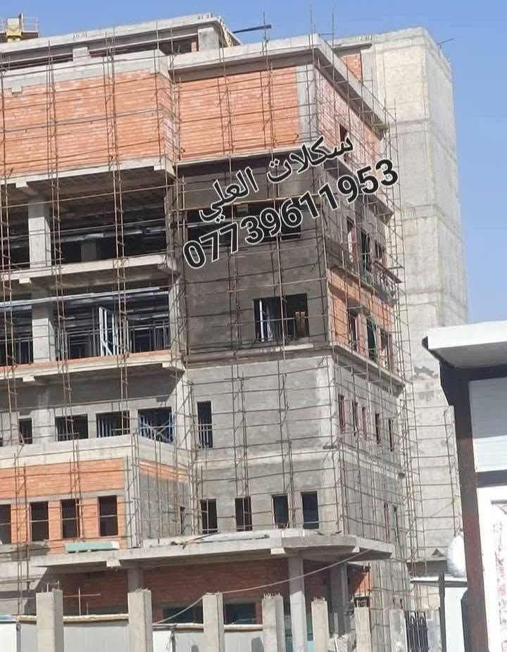 اللهم صل على محمد وآل محمد 🤍🧿

السلام عليكم يتوفر سكلات بوري وقفيص والتركية والايرانية والكبلوك والصينية والعراقية وجميع الأنواع والقياسات للبيع والايجار بأنسب الأسعار ويوجد أيضاً كادر خاص لنصب وشد وفتح السكلة للإتصال:***********

🔰مكتب العلي للمقاولات العامة🔰
للتواصل او الاستفسار:***********

نص مكتوب في الصور:
- اسکلات العلی
- ***********
- سكلات العلي
- سكلات العلي ***********