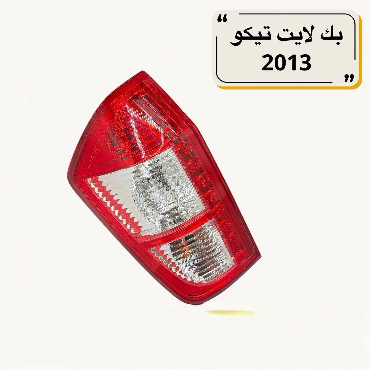 تيكو • قطع غيار • الطالبية