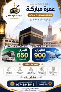 عمرة جوية • عمرة برية • بابل المسيب
