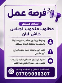 مندوب اجباس • كاش فان • اجازة سياقه