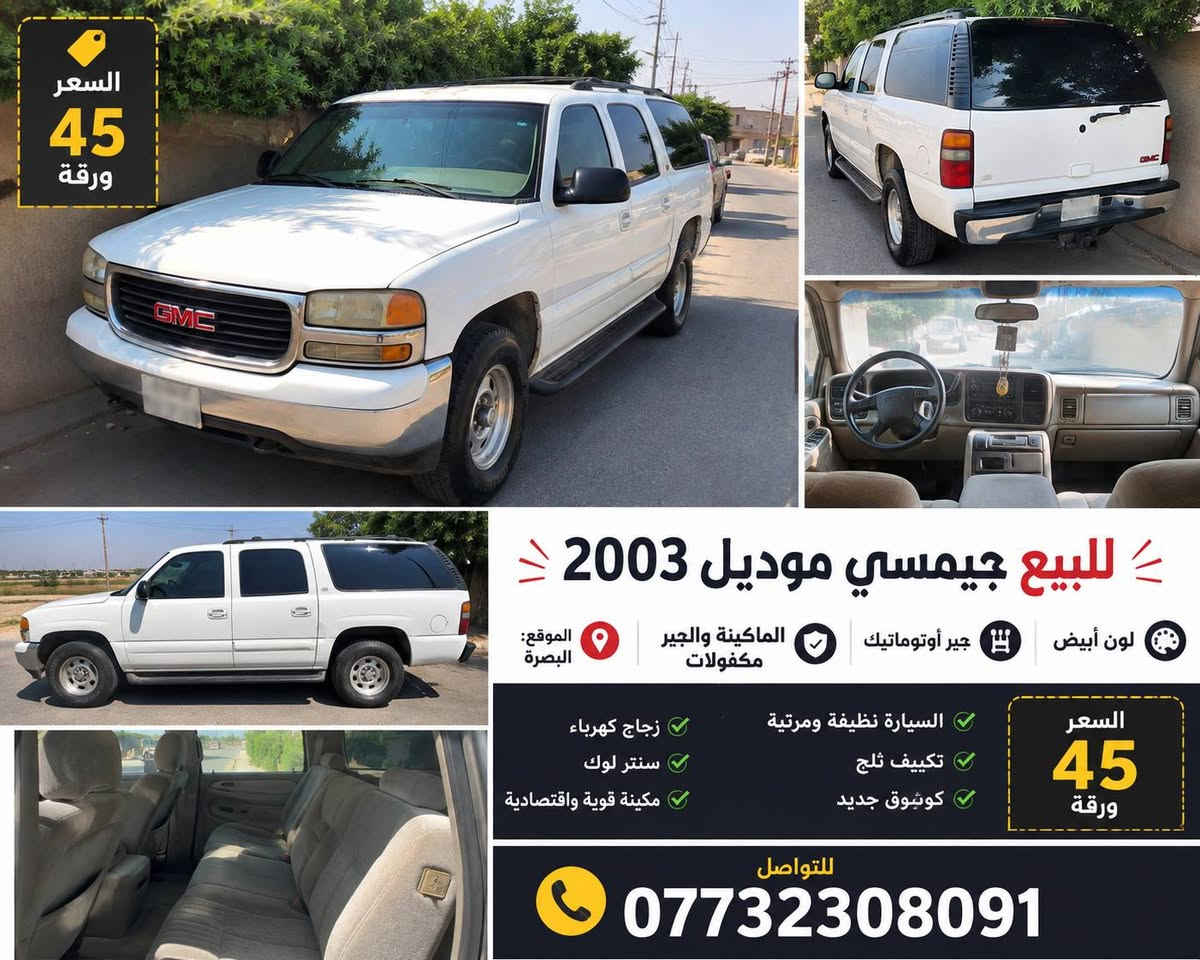 🚨 للبيع جيمسي موديل 2003 🚨
🤍 لون أبيض

⚙️ جير أوتوماتيك

🔧 الماكينة والجير مكفولات

📍 البصرة

💰 السعر 45 ورقة

الفحص على المشتري، والجاد يتفضل.

📞 ***********

للجادين فقط، رجاءً التواصل اتصال أو واتساب.

