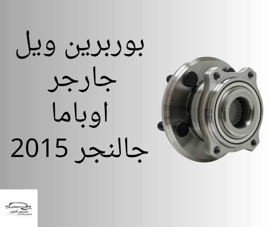 توفر ...
بوربرين ويل جارجر اوباما جالنجر امامي 
c200 بوربرين ويل خلفي
c200 بوربرين ويل امامي 
بوربرين ويل لاريدو دورنكو 
بوربرين ويل كرفان 
........................
حسين امين .النجف الاشرف.حي الصناعي.بداية بلوك الاول
للتواصل والاستفسار دايركت او واتساب  ***********
توصيل جميع محافظات العراق
Chrysler. pacifica  . caravan . journy . jeep . durango . chevrolet
wheel bearing & hub assemblies
