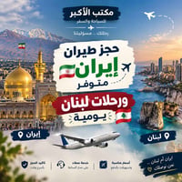 حجز طيران إيران • رحلات يومية لبنان • برامج سياحية