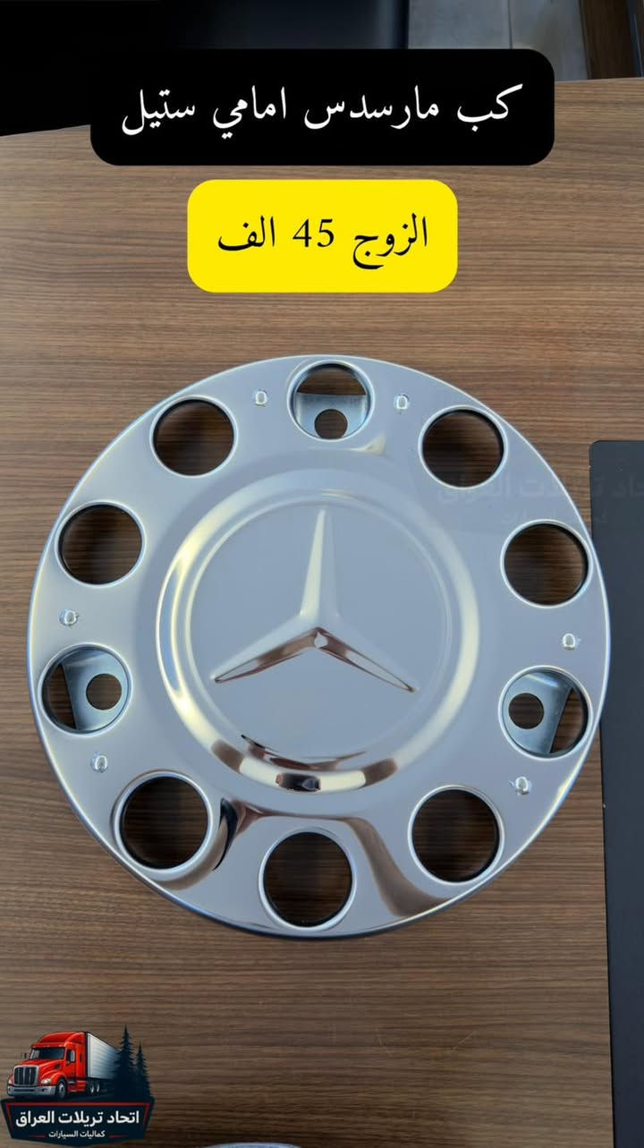 السلام عليكم  🚒🚎🚛🚗🚜🚐
اغراض جديدة 

كل مايخص كماليات التريلات

 جميع الاسعار مكتوبه على الصور
وجميع الاسعار لاتشمل اجور التوصيل
توصيل جميع المحافظات ٥ الاف شكد ماتاخذ غراض

المكان اربيل
متوفر جملة ومفرد

للحجز على الخاص او الاتصال
***********
***********
***********

نص مكتوب في الصور:
- عطر اكتروس حواجب ضوئي
- القطعة 220 الف
- اتحاد تريلات العراق
- كمَاليات السيارات
- لافتة ضد الكسر لمضة الاصلي ( البرق )
- ضمان 6 شهور
- القطعة 50 الف
- كماليات السيارات
- كب مارسدس امامي ستيل الزوج 45 الف اتحاد تريلات العراق كماليات السيارات
- سكن واشارة حاجب لحية اصلي الزوج 35 الف
- لافته هيلا ضد الكسر فرة سريعه مختوم الماني الزوج 40 الف اتحاد تريلات العراق كماليات السيارات