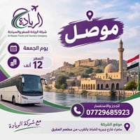 رحلة موصل • رحلة بغداد • الجمعة