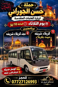 زيارة العتبات • مبيت بكربلاء • الثلاثاء ١٠ليلاً