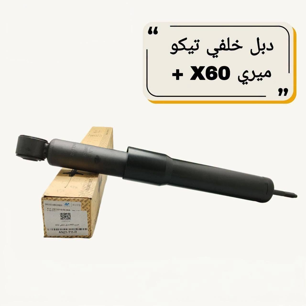 {ادوات تيكو}
🚗 محلات عقيل البهادلي لتجارة قطع غيار السيارات
للستفسار  والحجز  المراسلة /واتساب/ماسنجر
 ***********
نوفر جميع أنواع قطع الغيار الأصلية والمضمونة

📍 العنوان: بغداد – الطالبية – ساحة 83
🚚 توصيل بغداد: 5 آلاف دينار فقط
🚛 توصيل المحافظات: 7 آلاف دينار

🛠️ ثقة الزبون هدفنا

نص مكتوب في الصور:
- MERRY AN يري راديتر ماء تيكو 2013 مخالف 22 ملم شركة
- ماطور ماسحة تيكو امامي
- صوندة بريك تيكو امامي A5+
- قاعدة دبل تيكو
- درايف تيكو 25/26
- قاعدة فيتبم
- X60+ تيكو + موبل + A5
- ولف اعلى EC7+ FC+ A3
- دبل خلفي تيكو ميري x60 +
- MERRY CHERY
- ميري
- كازكيت A5+
- تيكو 481