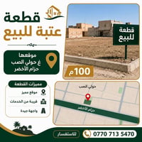 حزام الأخضر • قطعة عتبة • ١٠٠م