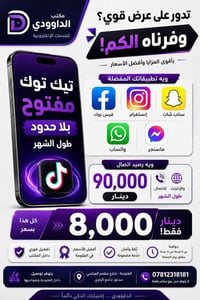 تيك توك مفتوح • ٩٠٠٠٠ رصيد • الفلوجة