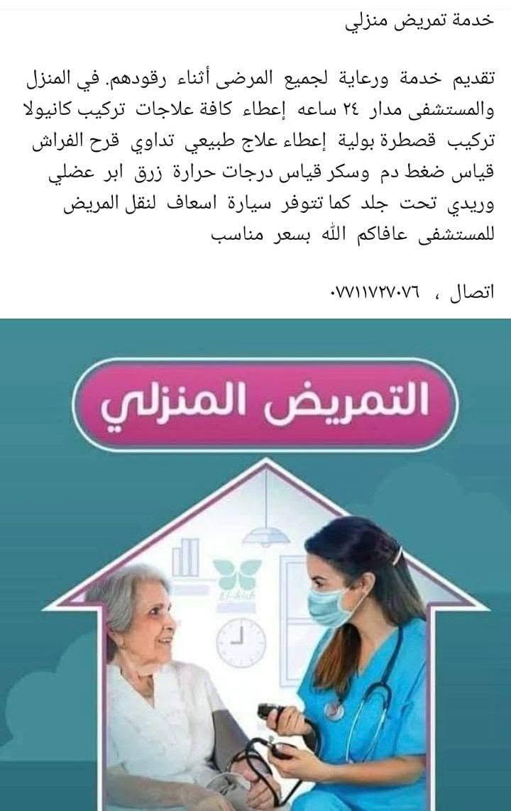 تمريض منزلي • ٢٤ ساعة • علاج طبيعي