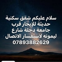 شقق للإيجار • حديثة • قرب جامعة دجلة