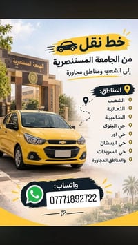 خط نقل • المستنصرية-الشعب • حي البنوك