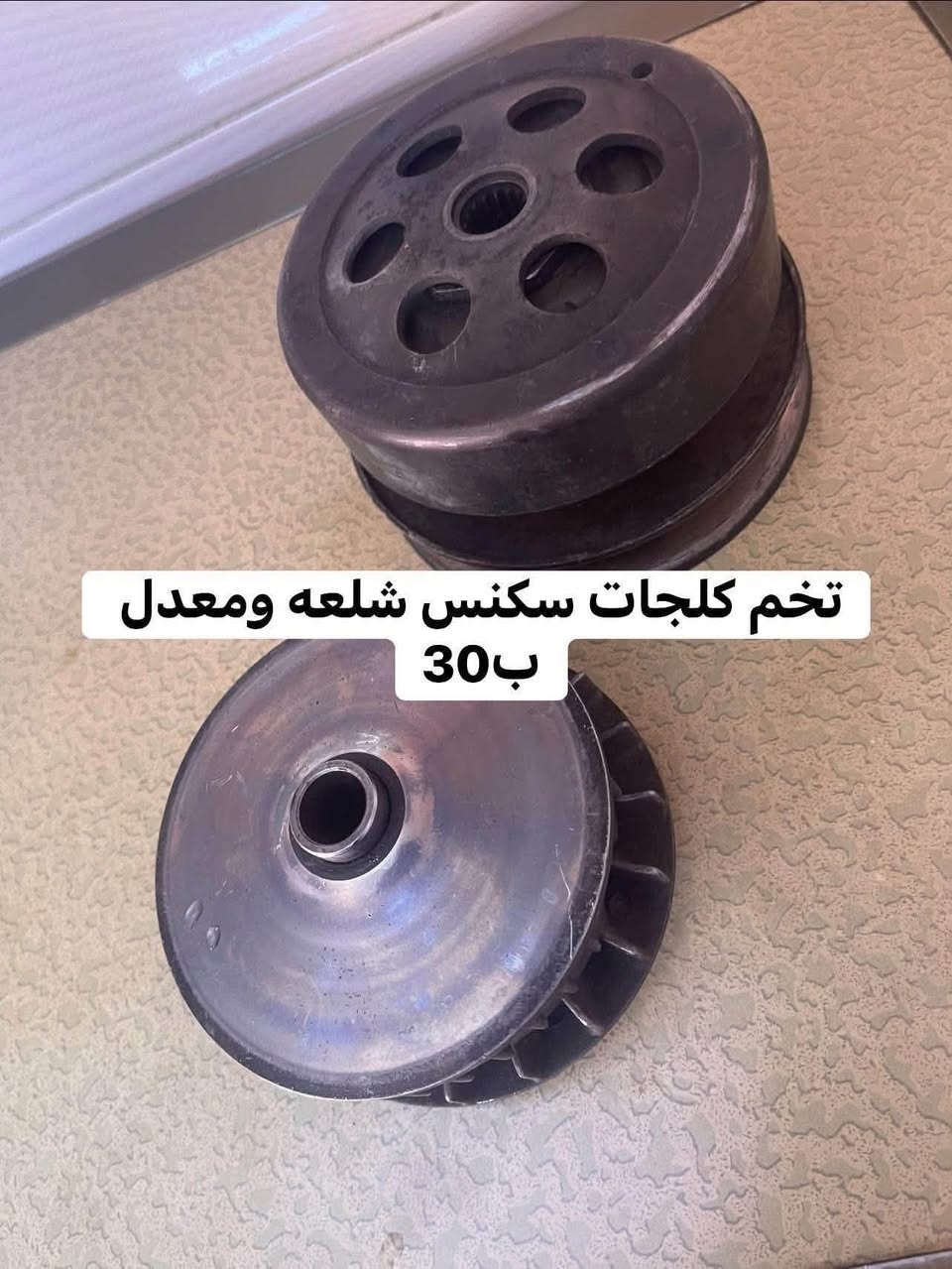 غراض سكنس العنوان المشتل ***********

نص مكتوب في الصور:
- تاير وويل سكنس خلفي ب 40 مكفول
- طوافه سكنس ب 10
- تخم كلجات سكنس شلعه ومعدل ب30
- ويل سكسس ب 20
- حاضنه سكنس ب 10
- قبق فلاوين اصلي ب 15
- كويل اصلي ب 15
- سیبایه سکنس ب 15
- جوزه اصليه س اصليه سويج رادلها ب 15