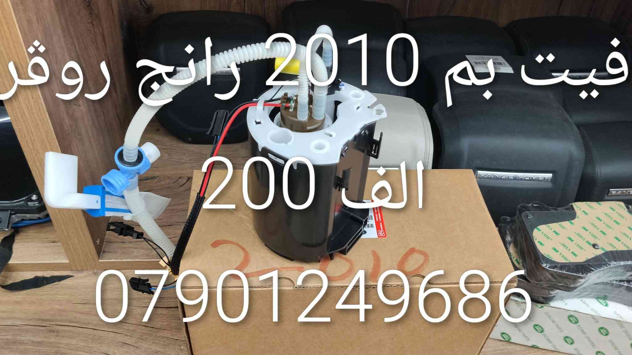 ادوات احتياطيه رانج روڨر
***********

نص مكتوب في الصور:
- *********** طبله رانج روڤر 100 الف
- نط ستيرن رانج روفر جد
- 1200$
- *********** راديتير محرك رانج روفر 190 الف
- *********** كازكيت رانج روفر سوبر 8 سلندر الف 75
- *********** ماطور رفع رانج روفر 400 $
- ك لايت رانج روفر سبورت 300$ ***********
- براد دهن رانج روفر الف 150 ***********
- فيت بم 2010 رانج روفر الف 200 ***********
- تر كتر دهن رانج روفر 50 الا ***********