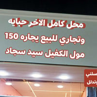 مول الكفيل • محل • إيجار