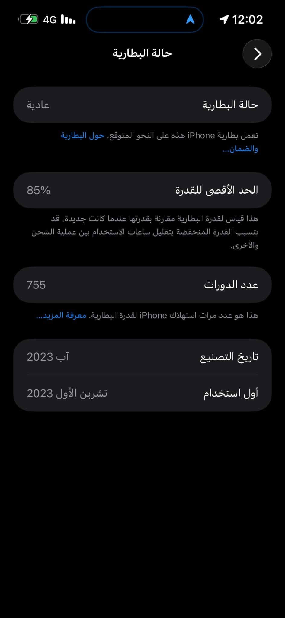 ايفون 15 برو ماكس ذاكرة 512 جهاز شرق اوسط بلادي بي شامة بلشاشه جهاز مابي اي عطل غراضه كاملة كارتونه وشاحنه مكاني ديالى بعقوبه حي المعلمين اجهاز ما طاب صينه خير من الله رقمي للتواصل ***********

نص مكتوب في الصور:
- حالة البطارية عادية تعمل بطارية iPhone هذه على النحو المتوقع. حول البطارية والضمان... الحد الأقصى للقدرة 85% هذا قياس لقدرة البطارية مقارنة بقدرتها عندما كانت جديدة. قد تتسبب القدرة المنخفضة بتقليل ساعات الاستخدام بين عملية الشحن والأخرى. عدد الدورات 755 هذا هو عدد مرات استهلاك iPhone لقدرة البطارية. معرفة المزيد... تاريخ التصنيع آب 2023 أول استخدام تشرين الأول 2023