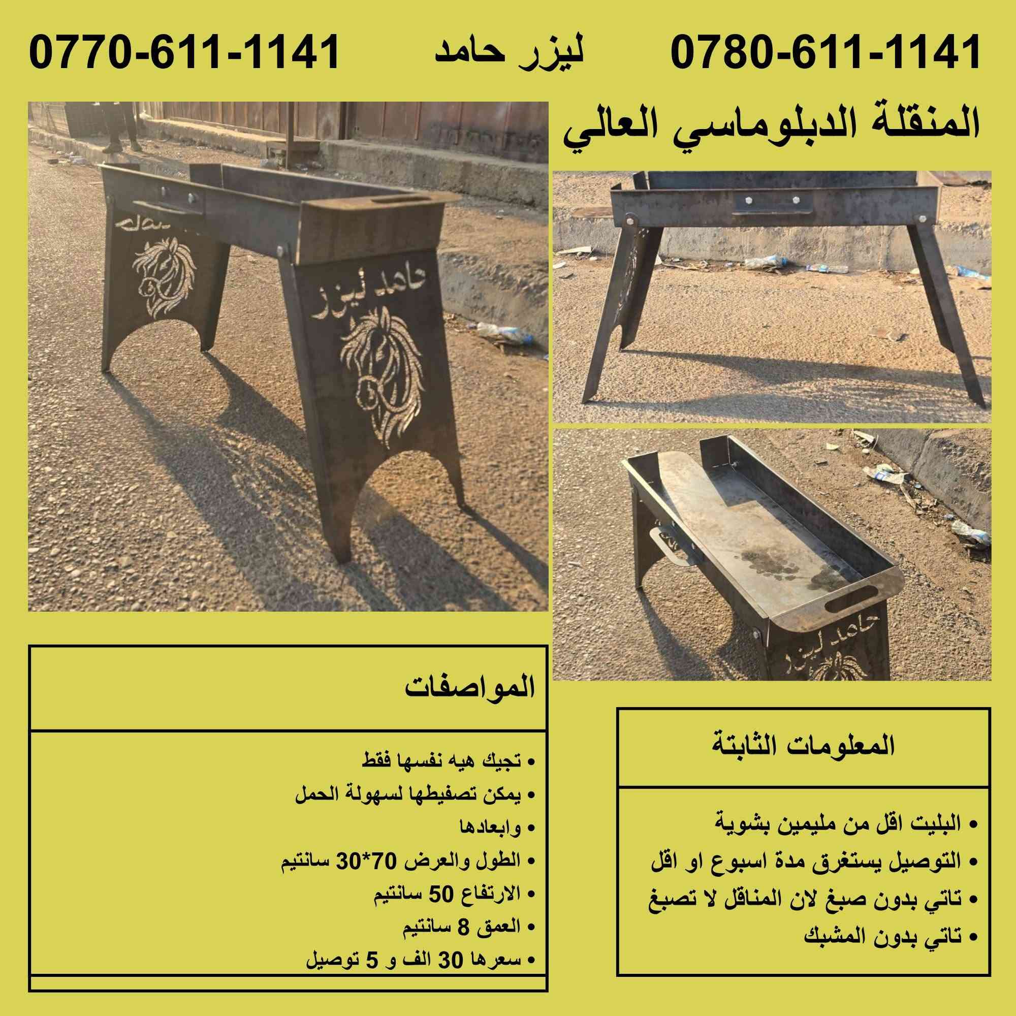 من الـ 15 ألف للـ 100 ألف.. أفضل مناقل ليزر بالمنطقة وصلت! 💥🔥
​سواء تدور منقلة صغيرة للسفرات والتنقل، أو منقلة ثقيلة وضخمة لجمعات العائلة والمزارع.. الموديل اللي ببالك تلقاه عندنا وبأفضل أبعاد وسعر.
​🛠️ شغل ليزر درجة أولى وخامات متينة.
🚚 توصيل لكل محافظات العراق
​📞 للحجز والتواصل:
*********** - ***********
العنوان
كركوك خلف مستشفى الجمهوري
من ساعة 9 صباحا حتى الساعة 4 عصرا
الجمعة عطلتنا
