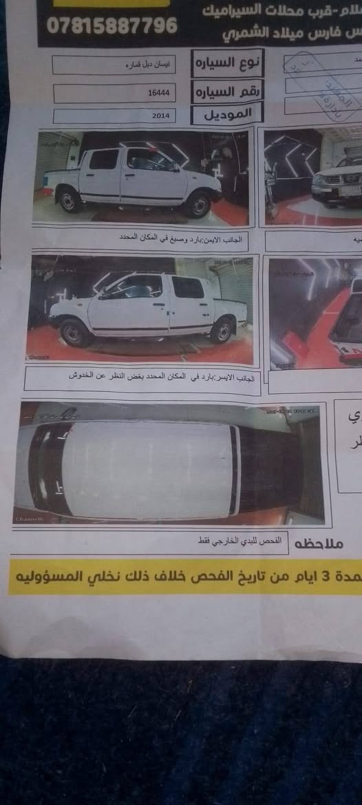 نيسان 2014
مكفوله من الفتح وتبديل 

كير مكينه حداديه تخم تاير تبريد 

شاصي كله شرط رقم ذي قار مداور 

ثاني يوم مكان سياره سماوه سعر 
124 وبيه مجال الاستفسار‏‪***********‬‏
