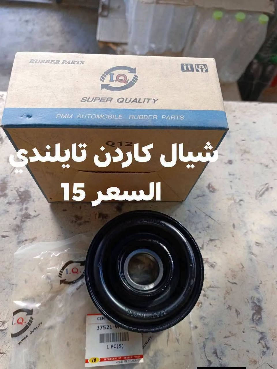 السلام عليكم
نيسان شبوط 
شيال كاردن تايلندي 
صليب كاردن TOYO الياباني 
صليب كاردن TOYO صيني 
النجف الاشرف حي الصناعي بلوك الرابع
***********
يوجد توصيل لجميع المحافظات
