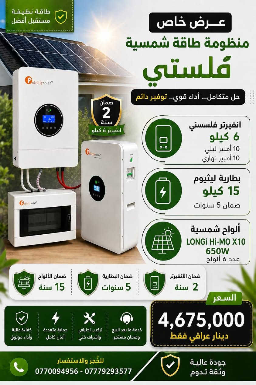 🔥 عرض خاص ومحدود على منظومة فلستي
 للطاقة الشمسية 🔋☀️
ضمان حقيقي
يتوفر قسط على ١٨ شهر بدون مقدمة 

⚡ استمتع بالكهرباء على مدار الساعة مع منظومة عالية الكفاءة ومكونات أصلية مضمونة.
☀️ 10 أمبير نهاري 🌙 10 أمبير ليلي
✅ مكونات المنظومة:
🔹 ألواح لونجي Hi-MO X10 بقدرة 650 واط ✔️ ضمان 15 سنة
🔹 بطارية ليثيوم Felicity ✔️ سعة 10 كيلوواط ✔️ ضمان 5 سنوات
🔹 إنفيرتر Felicity 6K ✔️ كفاءة عالية وأداء ممتاز ✔️ ضمان سنتين
💰 السعر فقط 3,675,000 دينار عراقي
🎁 مع التركيب والفحص والمتابعة الفنية.
⭐ لماذا العراق سولار؟ ✔️ أسعار منافسة ✔️ مكونات أصلية مضمونة ✔️ تنفيذ احترافي ✔️ التزام بالمواعيد ✔️ خدمة ودعم فني مستمر
⚠️ الكمية محدودة والعرض لفترة محدودة، سارع بالحجز قبل نفاد الكمية.
📞 للحجز والاستفسار:
***********
 ***********
📍 صلاح الدين
#العراق_سولار #الطاقة_الشمسية #صلاح_الدين #بطاريات_ليثيوم #Felicity #LONGi #طاقة_متجددة #طاقة_نظيفة
