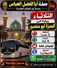 الديوانية • زيارة مرقد الحمزة • انطلاق ٥م