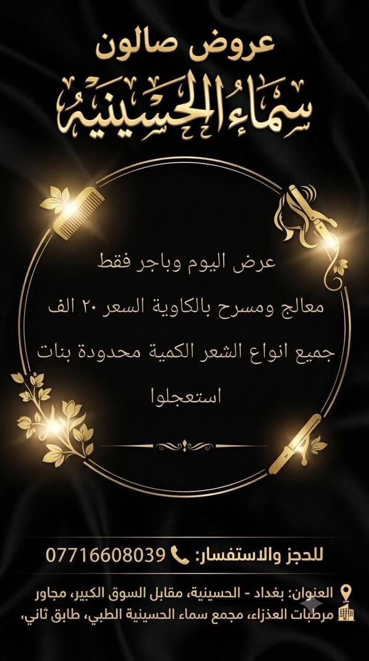 عروووض فرحة الزهرة
كل الي يخطر ع بالج بالبوست موجود 👌
اجمل العرووض تلكينها يم مجمع سماء الحسينيه الطبي 
بغداد /الحسينيه /مقابل السوق الكبير /مجاور مرطبات العذراء /مجمع سماء الحسينيه الطبي/ طابق ثاني /قسم التجميل والليزر والصالون للحجز والاستفسار ***********
