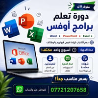 دورة أوفيس • للمبتدئين • الموصل