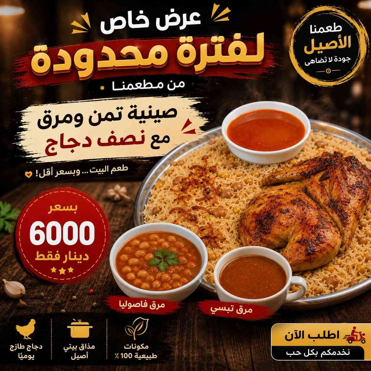 توصيل مجاني • صينية تمن ومرق • شارع ٦٠