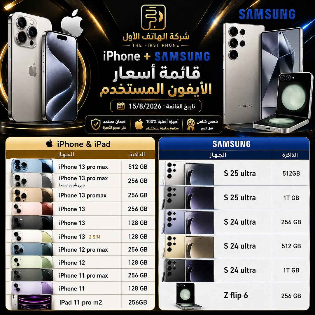 شركة الهاتف الأول* ✨📱 

لمعرفه الاسعار علق بكلمه ( تم ) 

رجعنا بأقوى العروض على أجهزة الآيفون المستخدم 🔥 
كل الأجهزة مفحوصة ومكفولة 100% ✅ 🎄

🔹 *خدمة الأقساط* متوفرة بكل سهولة 
🔹 *خدمة الاستبدال* لأي جهاز عندك 
🔹 *عروض وأسعار مميزة* ترضي الجميع 

📆 *تحديث الأسعار سيكون بتاريخ 15/8/2026 

‎📍 *شركة الهاتف الأول* – زيونه / شارع الربيعي / عمارة محمد وياسر / مقابل مركز بيوتي هير *********** 
🚚 *توصيل متوفر لجميع المحافظات* 

تابعونا حتى تشوفون أحدث الأجهزة والعروض أول بأول ❤️ 
#شركة_الهاتف_الأول #عروض_الايفون #ايفون_مستخدم اكسبلور_فولو
