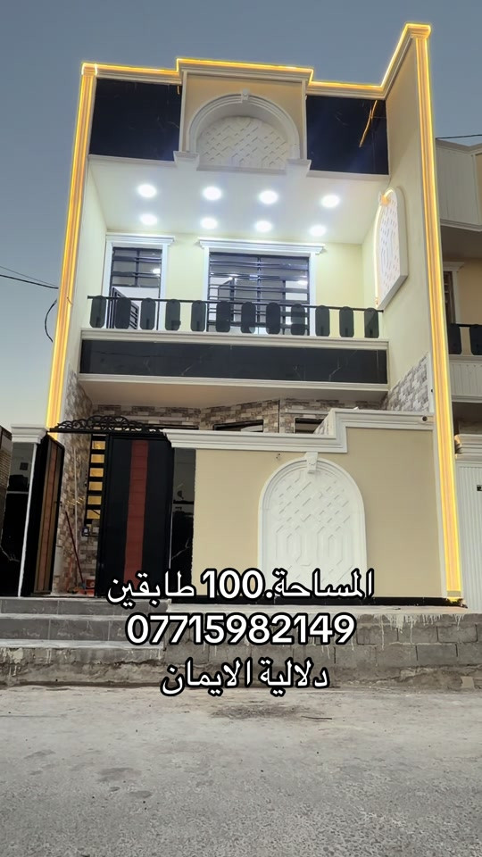 📞 *********** ➡️ 📲 اتصل الآن واحجز بيتك 🏢 مكتب دلالية الإيمان للعقار ✨ أحدث العروض العقارية ✨ 🏠 بيوت للبيع في بغداد بمواقع مميزة وأسعار مناسبة للجميع 📍 الموقع: سبع قصور – حي أور – الشعب 💰 أسعار تناسب ميزانيتك – في أرقى المناطق ⚠️ العرض للجادين فقط ✅ 📲 تواصل معنا عبر واتساب أو اتصال مباشر ⸻ #الشعب_الصيني_ماله_حل😂😂  #ترند #اكسبلور #بيوت_للبيع #عقارات_العراق

نص مكتوب في الصور:
- المساحة. 100 طابقين *********** دلالية الايمان