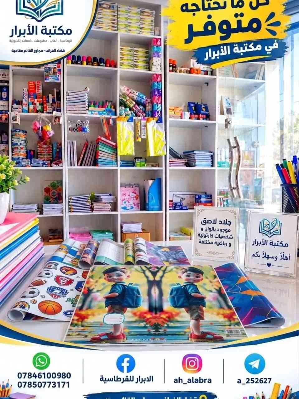 ✨ جلاد لاصق بلمسة مميزة! ✨
​جدّد كتبك  ومستلزماتك مع تشكيلة رائعة من الجلاد اللاصق بألوان مبهجة وأشكال متنوعة تضم أشهر الشخصيات الكارتونية والرياضية 🎨⚽️ Animated & Sports themes!
​متوفر الآن في مكتبة الأبرار 📚
​📞 للتواصل والطلب:
​📱 واتساب:
• ***********
• ***********
​فيسبوك: الابرار للقرطاسية
إنستغرام: ah_alabra
تليجرام: a_252627

نص مكتوب في الصور:
- كل ما تحتاجه متوفر في مكتبة الأبرار مكتبة الأبرار قرطاسية . ألعاب . مطبوعات . خدمات إلكترونية قضاء الفراف - مجاور القائم مقامية *********** *********** الابرا للقرطاسية ah_alabra a_252627
- كل ما تحتاجه متوفر في مكتبة الأبرار
- الابرار للقرطاسية
- ah_alabra
- a_252627
- كل ما تحتاجه متوفر في مكتبة الأبرار مكتبة الأبرار قرطاسية . ألعاب . مطبوعات . خدمات إلكترونية قضاء الفراف - مجاور القائم مقامية جلاد لاصق موجود بالوان و شخصيات كارتونية و رياضية مختلفة مكتبة الأبرار أهلاً وسهلاً بكم *********** *********** الأبرار للقرطاسية ah_alabra a_252627
- كل ما تحتاجه متوفر في مكتبة الأبرار مكتبة الأبرار قرطاسية . ألعاب . مطبوعات . خدمات إلكترونية قضاء الغراف - مجاور القائم مقامية *********** *********** الابراّر للقرطاسية ah_alabra a_252627 مكتبة الأبرار أهلاً وسهلاً بكم
- مكتبة الأبرار
- قرطاسية . ألعاب . مطبوعات . خدمات إلكترونية
- قضاء الغراف - مجاور القائم مقامية
