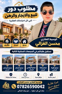 بيع ايجار رهن • مجمعات سكنية • محسن الغزالي