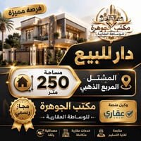 يتوفـر لـدى مكتب الجـوهـرة للوسـاطة العقاريـة🏠 دار للـبـيع في المشتل /...