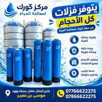 فلاتر مياه • تركيب وصيانة • مركز كورك