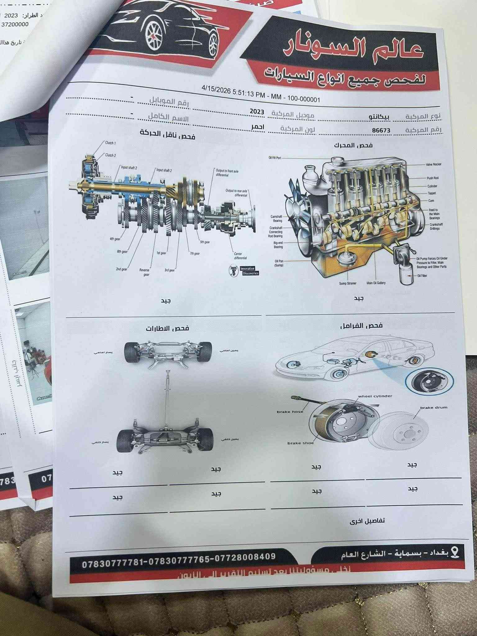 السلام عليكم 
كيا بيكانتو
 فئه مورنينج 2023
فول مواصفات عدا الفتحه 
مكان بغداد بسمايه 
حادث جاملغ موضح بلسونار
*********** بغداد, العراق

نص مكتوب في الصور:
- عالم السونار لفحص جميع انواع السيارات 4/15/2026 5:57:47 PM - MM - 100-001103 تبديل بارد خدوش صبغ رقم الموبايل ...................................... الاسم الكامل .................................................... موديل المركبة 2023 نوع المركبة بيكانتو لون المركبة احمر رقم المركبة 86673 يوجد تعديل و صبغ في المكان المحدد تفاصيل اخرى ***********783***********008409 بغداد - بسماية - الشارع العام اخلي مسؤوليتنا بعد تسليم التقرير الى الزبون
- عالم السونار لفحص جميع انواع السيارات 4/15/2026 5:50:43 PM - MM - 100-000015 لم يتم الفحص PDR نوع المركبة بيكانتو رقم المركبة 86673 موديل المركبة 2023 لون المركبة احمر رقم الموبايل - الاسم الكامل - معلومات السيارة صورة توضيحية Motor Components Electronic Components Electrical Components Lighting Components Electrical Components Energy Storage المسار الحالة التقرير البطاريه جيد جيد الدايمنو جيد جيد مصباح امامي أيمن جيد جيد مصباح امامي أيسر جيد جيد كشاف خلفي أيمن جيد جيد كشاف خلفي أيسر جيد جيد مؤشرات الانعطاف جيد جيد انقر هنا واكتب التقرير تفاصيل اخرى ***********783***********008409 بغداد - بسماية - الشارع العام لخي مسؤوليتنا بعد تسليم التقرير الى الزبون