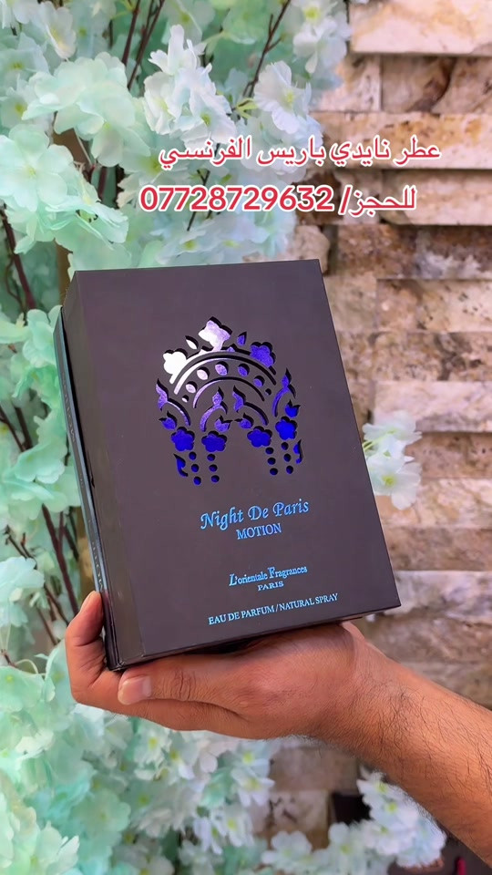عطر • نايدي باريس • فرنسي
