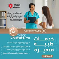 ممرضة • زرق أبر • خدمة منزلية