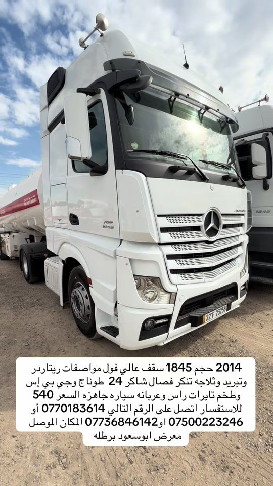 

نص مكتوب في الصور:
- حجم 1845 2014 سقف عالي فول مواصفات ريتاردر وتبريد وثلاجه تنكر فصال شاكر 24 طوناج وجي بي إس وطخم تايرات راس وعربانه سياره جاهزه السعر 540 للاستفسار اتصل على الرقم التالي 0770183614 أو *********** او*********** المكان الموصل معرض ابوسعود برطله