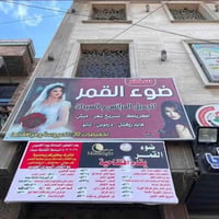 ضوء القمر • تنظيف بشرة • الدولعي