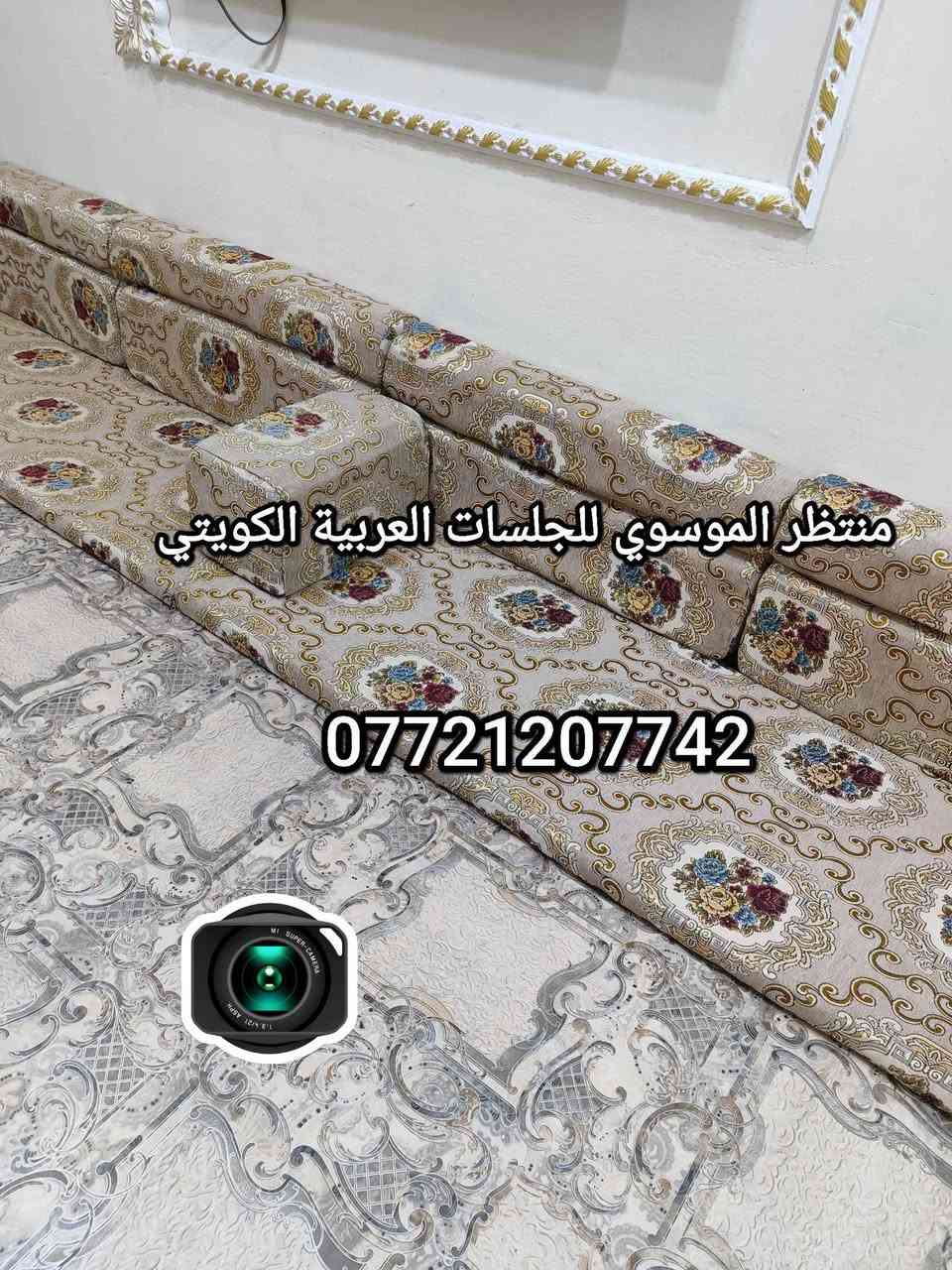 السلام عليكم. 😍 جلسات عربية فخمة بأفضل الأسعار | ادخل وشوف الجديد قبل الكل*********** البصرة, العراق
