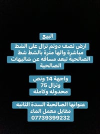 ارض للبيع • قطعة ارض • اراضي الصالحية • ارض السدة الثانية • ارض ١٢٥٠ م...