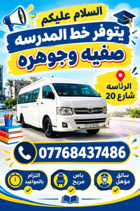 يتوفر خط الى اعداديه صفيه وجوهرة والى متوسطه رفيده الرئاسه شارع 20  نص...