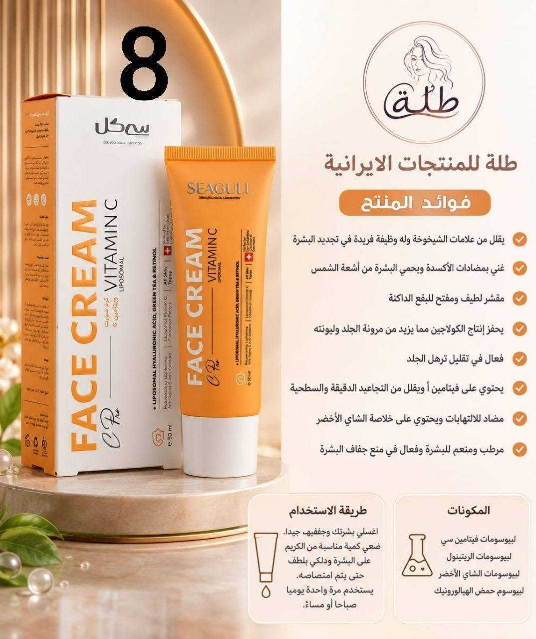 توفرت منتجات العناية بالبشرة والشعر والجسم والمناطق الحساسة باسعار مناسبة للجميع المنتجات اصلية

نص مكتوب في الصور:
- غسول هيدروديرم (ديرمو واش)
- للبشرة الجافة والحساسة
- • فوائد: ينظف بلطف دون جفاف، يرطب ويغذي البشرة، يزيل الخلايا الميتة.
- • مكونات:
- لاكتات الصوديوم، جل الصبار، (Aloe),
- يوريا، (Urea),
- زبدة الشيا.
- Before
- بعد الإستخدام
- 6
- غسول هيدروديرم (أكنى واش)
- للبشرة الدهنية والمعرضة لحب الشباب
- • فوائد: يزيل الشوائب والزيوت الزائدة، يفتح المسام، يعالج ويقلل حب الشباب، وحب الشباب.
- بيروكتون أولامين،
- حمض الساليسيليك،
- (Salicylic Acid)
- زيت شجرة الشاي.
- طلة للمنتجات الايرانية فوائد المنتج يقلل من علامات الشيخوخة وله وظيفة فريدة في تجديد البشرة غني بمضادات الأكسدة ويحمي البشرة من أشعة الشمس مقشر لطيف ومفتح للبقع الداكنة يحفز إنتاج الكولاجين مما يزيد من مرونة الجلد وليونته فعال في تقليل ترهل الجلد يحتوي على فيتامين أ ويقلل من التجاعيد الدقيقة والسطحية مضاد للالتهابات ويحتوي على خلاصة الشاي الأخضر مرطب ومنعم للبشرة وفعال في منع جفاف البشرة طريقة الاستخدام اغسلي بشرتك وجففيها جيدا. ضعي كمية مناسبة من الكريم على البشرة ودلكي بلطف حتى يتم امتصاصه. يستخدم مرة واحدة يوميا صباحا أو مساءً. المكونات ليبيوسومات فيتامين سي ليبيوسومات الريتينول ليبيوسومات الشاي الأخضر ليبيوسوم حمض الهيالورونيك
- طلة للمنتجات الإيرانية سيروم العناية بالحوابب - سيريتا 5 فوائد المنتج يحتوي جل آيس بي إم إس المعدني على المنثول الذي يتميز بخصائص التبريد وتسكين الألم. فعال في تخفيف آلام المفاصل والروماتيزم مناسب لتخفيف الإصابات الرياضية والالتواءات والشد العضلي. يحتوي على فيتامين هـ لتجديد وتقوية الأنسجة الضامة. يمنع جل الثلج المعدني من شركة BMS التغيرات اللحمية المتوسطة في العضلات والأوعية الدموية يقلل الالتهاب ويمنع الضرر على المدى الطويل منشط مستقبلات الأفيون كابا لتسكين الألم بسرعة امتصاص سريع وتأثير فوري مناسب للألم الموضعي المزمن والحاد تخفيف فعال لآلام الظهر وإجهاد العضلات تسكين دهنده سريع کمر درد طريقة الاستخدام به مقدار کافی من جل Mineral Ice بی إم اس را روی محل مورد نظر ماساژ دهید. ***********
- طلة للمنتجات الإيرانية *********** طلة للمنتجات الإيرانية 6 طلة شامبو الجسم ديب سينس بالحليب والعسل ينظف البشرة بفعالية من الشوائب والزيوت الزائدة يحتوي على مكونات مرطبة تشمل بروتين الحليب ومستخلص العسل وحمض الهيالورونيك يغذي البشرة ويقويها بالحليب والعسل خال من الصابون، تكوين رغوة مناسبة وتأثير تنظيف ممتاز مناسب للبشرة العادية والجافة فعال في زيادة نضارة ونعومة وحيوية البشرة طريقة الاستخدام بللي البشرة قليلاً، ثم ضعي كمية صغيرة من الشامبو ودلكي حتى تتكون رغوة جيدة، ثم اشطفي جيدا. بعد الاستحمام، يمكنك استخدام كريم جل الجسم المرطب باللافندر من ديب سينس لزيادة الترطيب والنعومة. المكونات الرئيسية بروتين الحليب المتحلل • مستخلص العسل حمض الهيالورونيك • زيت الأملا مستخلص الصبار • البابونج وبذور الكتان ديكسبانثينول (بروفيتامين B5) فيتامين E • ألانتوين • بيسابولول خال من الصابون
- 12 طلّة للمنتجات الإيرانية طلّة يعمل على تفتيح البشرة وتوحيد لونها يقلل من التصبغات والبقع الداكنة يحمي البشرة من أضرار أشعة الشمس يعزز إنتاج الكولاجين لشد البشرة ومكافحة التجاعيد يرطب البشرة بعمق ويمنحها إشراقة طبيعية مناسب لجميع أنواع البشرة للتواصل والاستفسار *********** طريقة الاستخدام ضعي بضع قطرات من السيروم على بشرة نظيفة وجافة صباحاً ومساء قبل كريم الترطيب. للاستخدام الخارجي فقط. تركيبة المنتج فيتامين C ريتينول كولاجين
- *********** طلة للمنتجات الإيرانية 4 طلة مرهم كاليندولا منتج طبيعي مضاد للالتهابات ومعالج للبشرة فعال في علاج الإكزيما والتهاب الجلد التحسسي يستخدم في حالات التهاب الجلد الحاد الناجم عن العلاج الإشعاعي وله تأثير مماثل للكورتيكوستيرويدات مفيد في الوقاية من احمرار وتورم وألم حروق الشمس وتخفيفها موصى بها لعلاج قرح الفراش يستخدم لعلاج حرقان العرق والبول عند الرضع لا يُمنع استخدامه أثناء الحمل والرضاعة الطبيعية المكونات الرئيسية كاليندولا (مستخلص زهرة الآدريون) شمع العسل زيت نباتي طريقة الاستخدام قبل استخدام مرهم الكاليندولا، قم أولاً بتنظيف المنطقة المصابة جيداً، ثم ضع كمية مناسبة من المرهم على المنطقة المصابة وقم بتدليكها. كرر هذا من مرتين إلى أربع مرات يومياً. *********** طلة للمنتجات الإيرانية
- 12
- طلة للمنتجات الإيرانية
- فوائد شراب بيديابيست آباتیت
- شهي بتركيبة خاصة تتكون من مكونات عشبية وفيتامينات ومعادن.
- يساعد على تحسين الشهية بفضل وجود مستخلصات الهندباء والحلبة، وغذاء ملكات النحل، والزنك، وفيتامين ج، وفيتامينات ب.
- تعديل البكتيريا المعوية من خلال الإينولين.
- يساعد على توفير الطاقة بفضل احتوائه على فيتامينات ب.
- يحتوي على فيتامين د والمنغنيز.
- يساعد شراب بيديابيست لزيادة الشهية الأطفال على اكتساب الوزن وتحسين النمو عن طريق زيادة الشهية.
- كل زجاجة من هذا المنتج مناسبة للاستخدام لمدة 15 يوماً.
- ***********
- طريقة الاستخدام
- ينصح بتناول 5 مل مرتين يومياً للأطفال فوق عمر السنة.
- يمكن تناول الشراب صافياً أو مخففاً بحوالي 100 مل من الماء أو العصير.
- يرجز الزجاجة جيداً قبل كل استخدام.
- 5 ml
- مرتين يومياً
- المكونات الرئيسية
- مستخلص الهندباء
- مستخلص الحلبة
- غذاء ملكات النحل
- الإينولين
- الزنك (جليسينات)
- فيتامين ج (حمض الأسكوربيك)
- فيتامين 33
- فيتامينات ب
- المنغنيز
- 7 طلة طلة للمنتجات الإيرانية فوائد المنتج فعال في منع ظهور الشوائب بفضل وجود شكل مستقر من فيتامين سي فيه. يقلل الكولاجين المتحلل من التجاعيد ويزيد من تماسك البشرة. يعمل حمض الهيالورونيك على ترطيب البشرة والحفاظ على رطوبتها. يعمل مستخلص البرتقال على تفتيح البشرة ومنع الشيخوخة المبكرة. يحتوي على خصائص مضادة للأكسدة بفضل مستخلص عرق السوس. يحافظ على الرطوبة ويمنع الجفاف في كريم النهار بفضل وجود زيت بذور العنب. *********** طريقة الاستخدام ضعي كمية مناسبة من كريم أردن النهاري بفيتامين سي على بشرة نظيفة ودلكيها حتى يتم امتصاصها. المكونات الرئيسية فيتامين سي مستقر (أسكوربيل جلوكوزيد) حمض الهيالورونيك كولاجين متحلل مستخلص عرق السوس مستخلص البرتقال زيت بذور العنب
- *********** طلة للمنتجات الإيرانية طلة للمنتجات الإيرانية 13 طلة سيروم بيجمنتا أردن المضاد للبقع سيروم قوي مضاد للبقع يمنع تكون البقع الداكنة على الجلد. فعال في زيادة نقاء البشرة بفضل مستخلص عرق السوس. مناسب للوجه والرقبة ومنطقة أعلى الصدر. يزيل جميع أنواع البقع الناتجة عن الكلف والشيخوخة واضطرابات الكبد. يمنع تكوين وتراكم صبغة الميلانين. طريقة الاستخدام أولاً، نظفي وجففي البشرة المصابة. ثم رجي عبوة المنتج جيداً قبل الاستخدام. في الليل، ضعي بضع قطرات من السيروم مباشرة على المنطقة المطلوبة، وبعد 6 إلى 8 دقائق، حسب نوع البشرة وحساسيتها، اغسلي المنطقة بالماء الفاتر. المكونات الرئيسية ماء منزوع الأيونات، حمض الأزيليك، بروبيلين جليكول، كحول إيثيلي، ثنائي ستيرات 150-PEG، بوليمر أكريلات-6، هيدروكسيد الصوديوم، مستخلص عرق السوس، حمض الإيلانيي، جلسرين، حمض اللاكتيك، بالميتات الرينتينيل، فوسفات أسكوربيل الصوديوم، أسيتات توكوفيريل، نياسيناميد، حمض الهيالورونيك المتحلل، يوريا إيميدرزوليدنييل، ميثيل بارابين الصوديوم، بروبيل بارابين الصوديوم، زيت عطري. *********** طلة للمنتجات الإيرانية