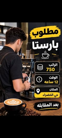 باريستا • دوام ١٢ ساعة • حي الخضراء