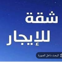 شقق للايجار • بغداد الجديدة ١٥٠م • غرفتين وصالة