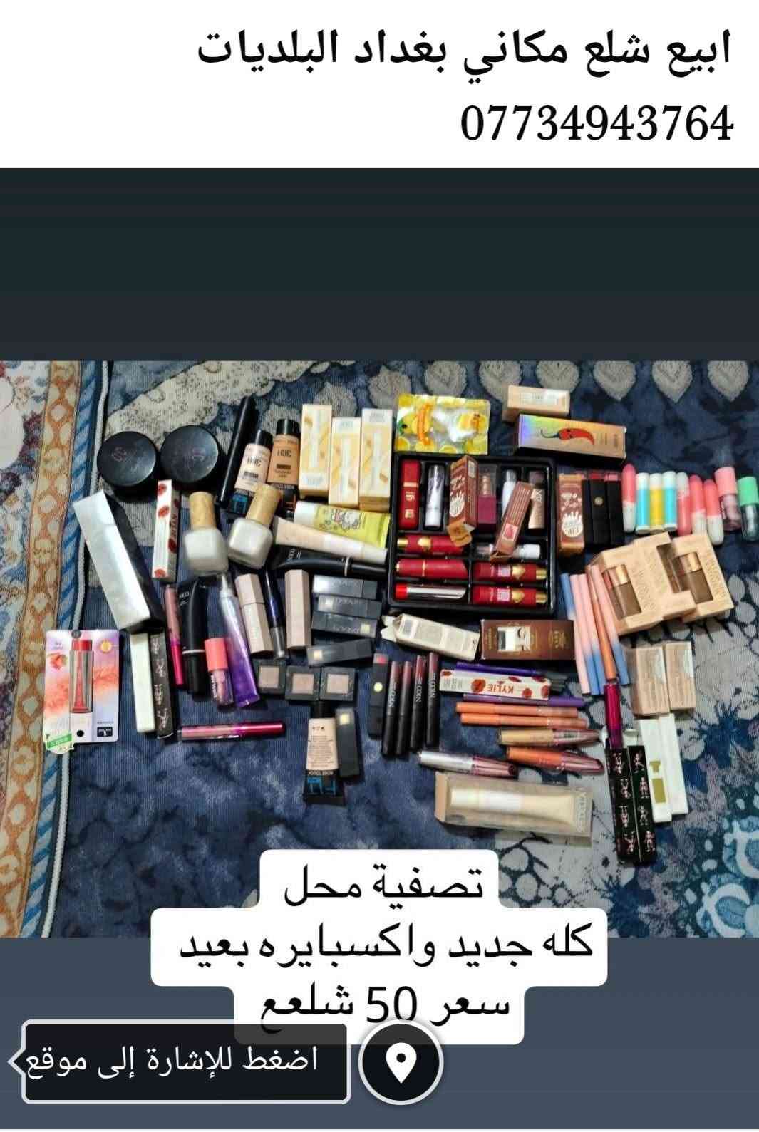 شلع مكاني • تصفية محل • جديد