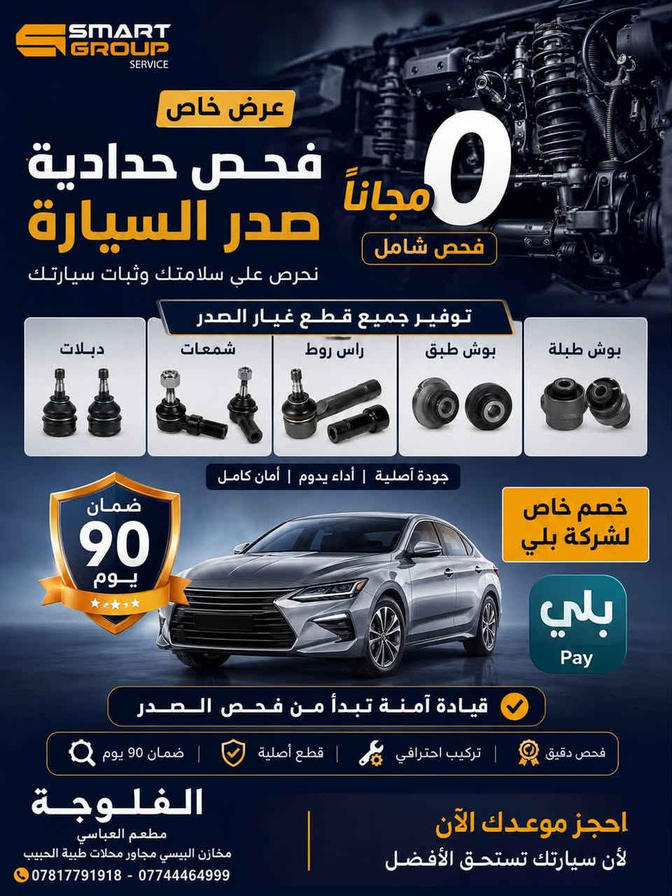 🤝 بالتعاون مع شركة بلي
وفرنا لكم خصومات خاصة وحصرية على خدمات صيانة السيارات في Smart Group Service 🔧🚗

استفد من عروضنا وتمتع بـ :-

✅ أسعار خاصة لعملاء شركة بلي
✅ قطع غيار عالية الجودة
✅ فحص وخدمة باحترافية
✅ ضمان على قطع الغيار

📍 العنوان: الفلوجة – مطعم العباسي مخازن البيسي، مجاور محلات طبية الحبيب

📞 للحجز والاستفسار :-

***********
***********

Smart Group Service
دقة في العمل • أمان في القيادة • جودة تستحقها سيارتك •
