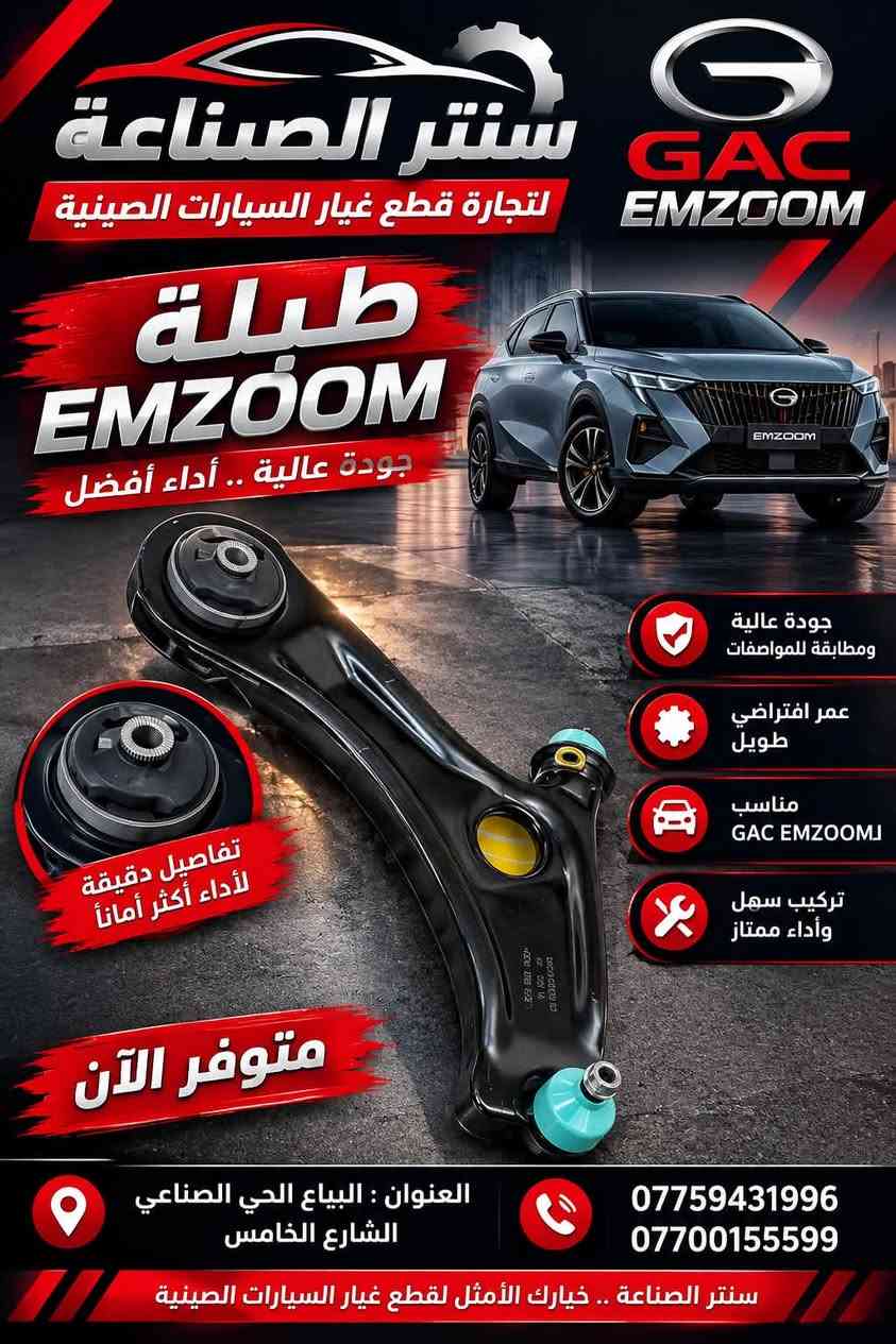 قطع غيار صينية • GAC GS8 • GAC EMZOOM