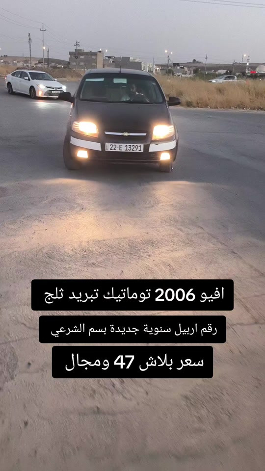 #***********  *********** #العراق #العراق🇮🇶 #اربيل #البصرة 

نص مكتوب في الصور:
- افيُو 2006 توماتيك تبريد ثلج رقم اربيل سنوية جديدة بسم الشرعي سعر بلاش 47 ومجال